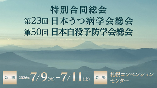 第23回日本うつ病学会総会・第50回日本自殺予防学会総会 特別合同総会