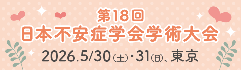 第18回日本不安症学会学術大会