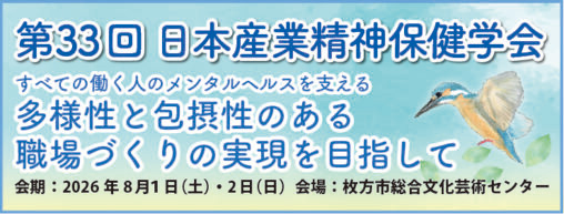 第33回日本産業精神保健学会
